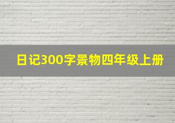 日记300字景物四年级上册