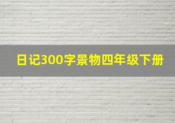 日记300字景物四年级下册