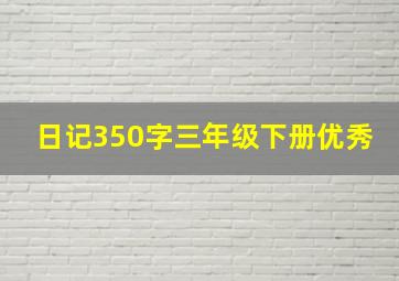 日记350字三年级下册优秀