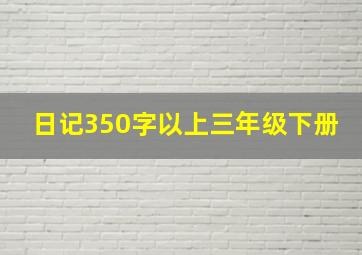 日记350字以上三年级下册