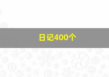 日记400个