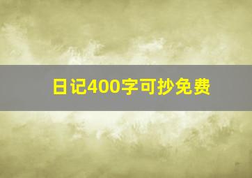 日记400字可抄免费