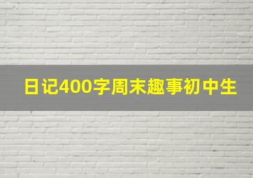 日记400字周末趣事初中生