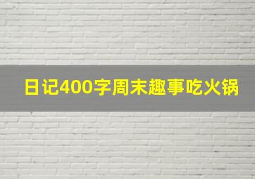 日记400字周末趣事吃火锅