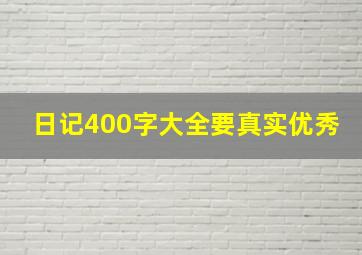 日记400字大全要真实优秀