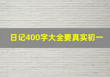 日记400字大全要真实初一