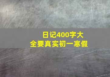 日记400字大全要真实初一寒假