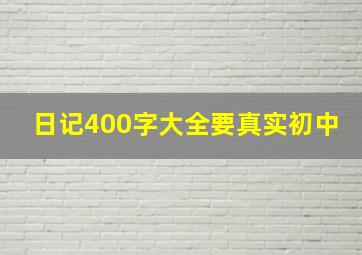 日记400字大全要真实初中