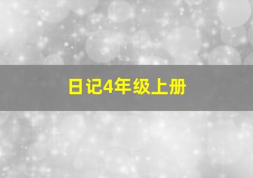 日记4年级上册