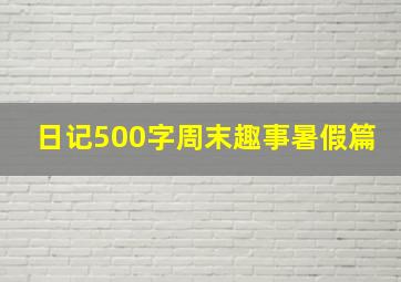 日记500字周末趣事暑假篇