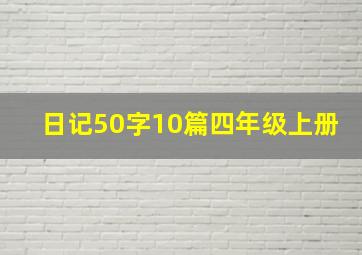 日记50字10篇四年级上册