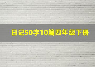 日记50字10篇四年级下册