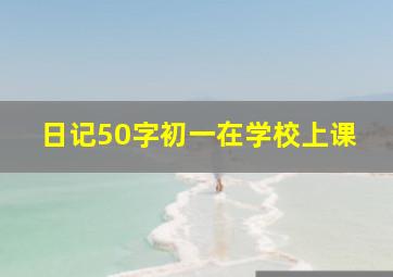 日记50字初一在学校上课