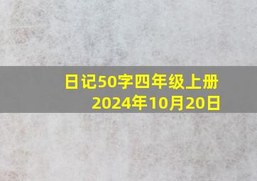 日记50字四年级上册2024年10月20日