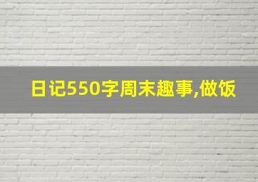 日记550字周末趣事,做饭