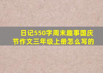 日记550字周末趣事国庆节作文三年级上册怎么写的