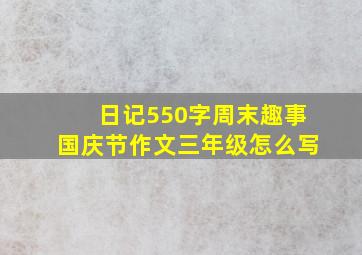 日记550字周末趣事国庆节作文三年级怎么写