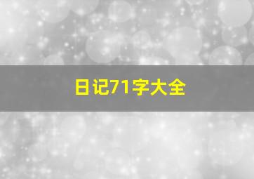 日记71字大全