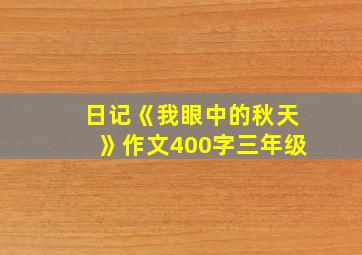 日记《我眼中的秋天》作文400字三年级