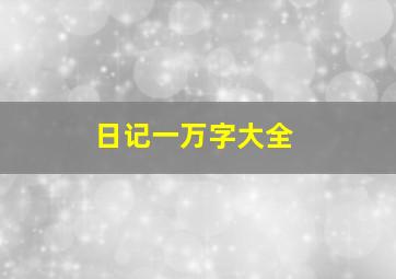 日记一万字大全