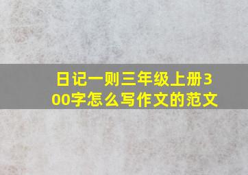 日记一则三年级上册300字怎么写作文的范文