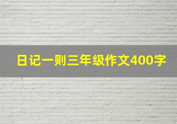 日记一则三年级作文400字