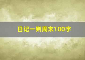 日记一则周末100字