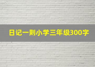 日记一则小学三年级300字