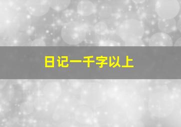 日记一千字以上