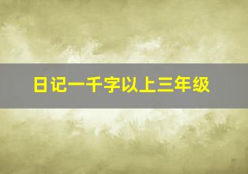 日记一千字以上三年级