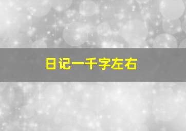 日记一千字左右