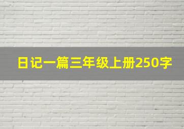 日记一篇三年级上册250字