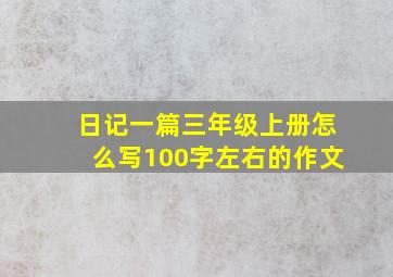 日记一篇三年级上册怎么写100字左右的作文