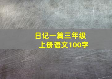 日记一篇三年级上册语文100字