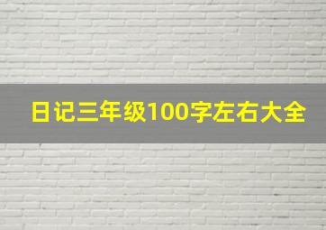 日记三年级100字左右大全