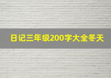 日记三年级200字大全冬天