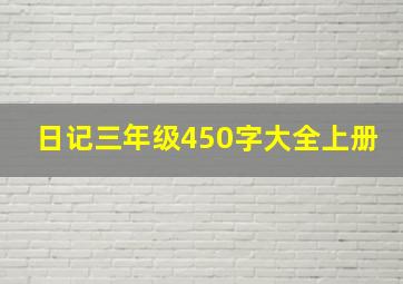 日记三年级450字大全上册