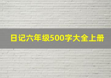 日记六年级500字大全上册