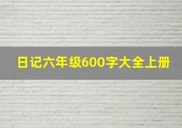 日记六年级600字大全上册