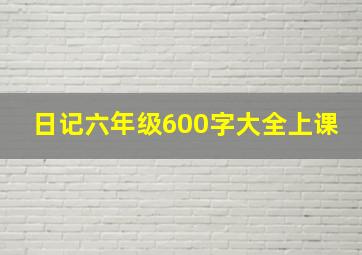 日记六年级600字大全上课