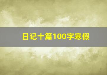 日记十篇100字寒假