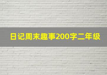 日记周末趣事200字二年级