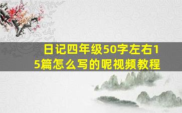 日记四年级50字左右15篇怎么写的呢视频教程