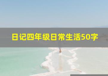 日记四年级日常生活50字