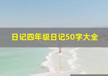 日记四年级日记50字大全