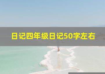 日记四年级日记50字左右