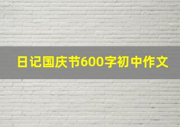 日记国庆节600字初中作文