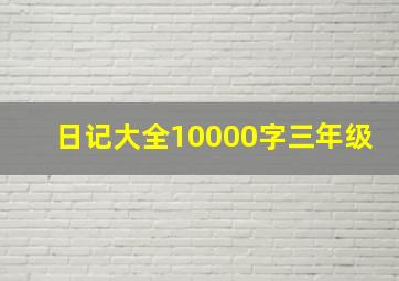 日记大全10000字三年级