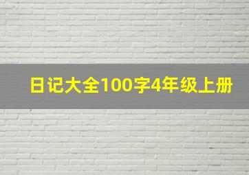 日记大全100字4年级上册