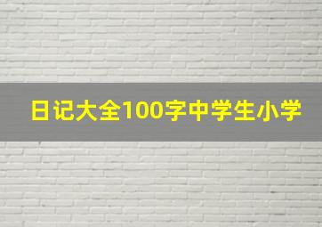 日记大全100字中学生小学